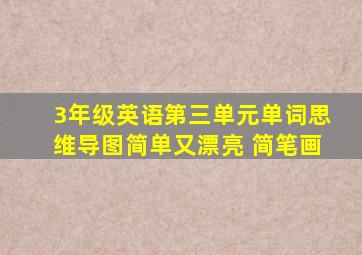 3年级英语第三单元单词思维导图简单又漂亮 简笔画